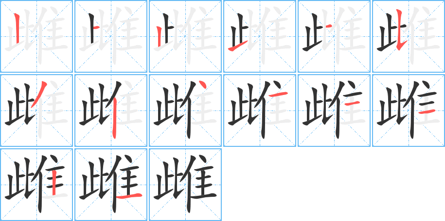 雌的笔顺