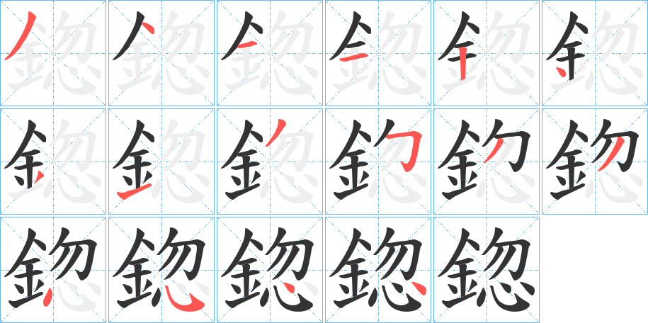 鍃的笔顺