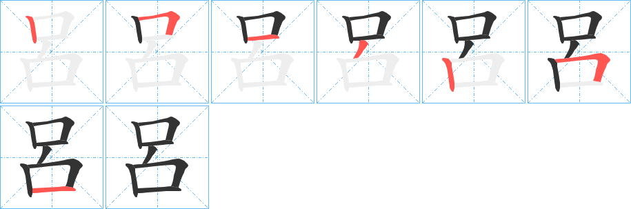 呂的笔顺