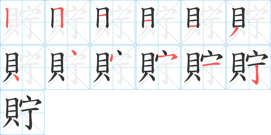 貯的笔顺