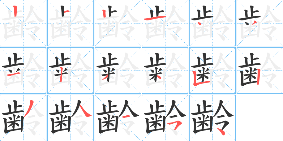 齢的笔顺