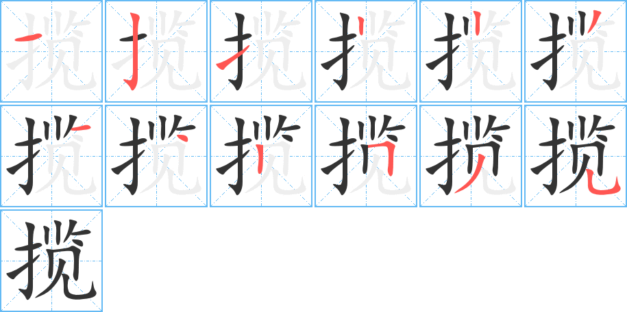 揽的笔顺