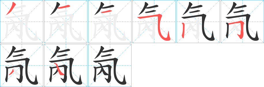 氝的笔顺