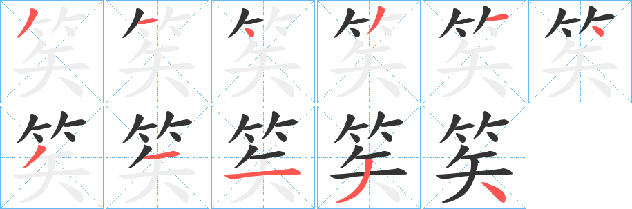 笶的笔顺