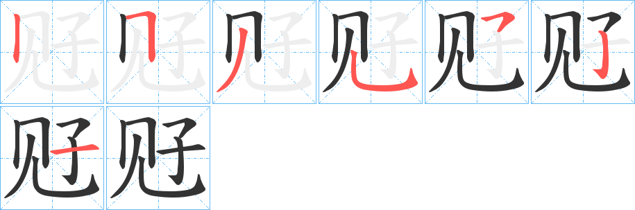 觃的笔顺