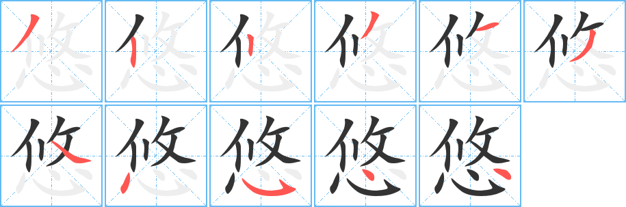 悠的笔顺