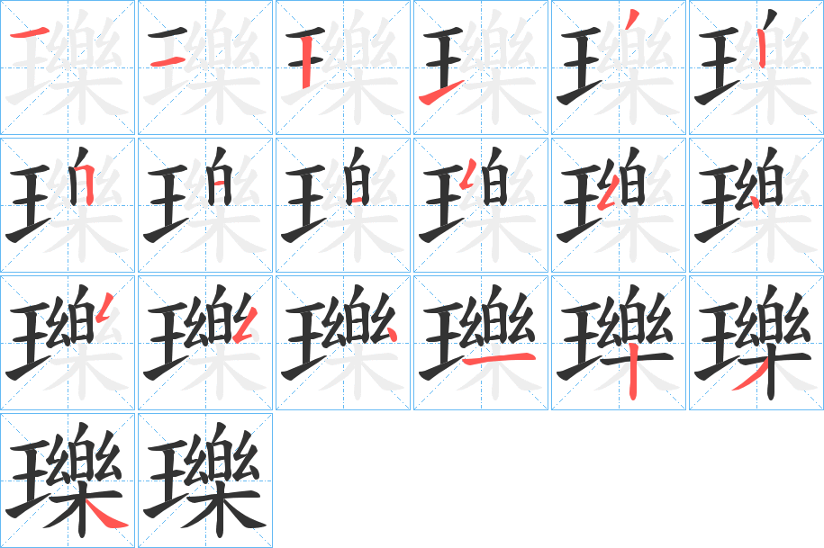 瓅的笔顺