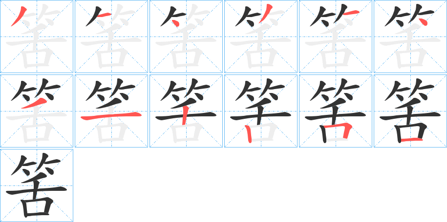 筈的笔顺