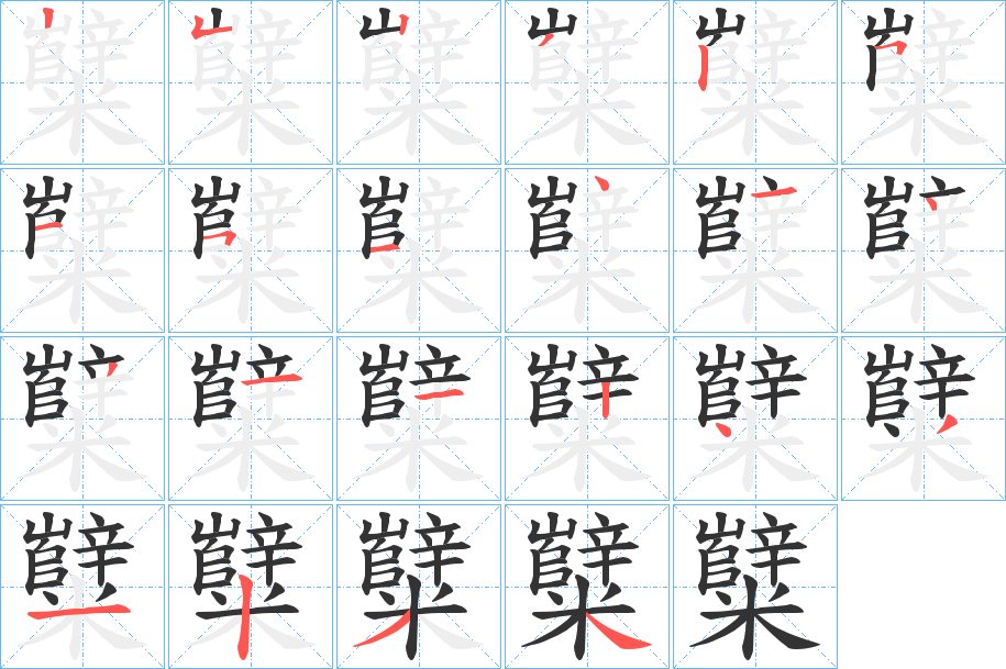 糱的笔顺