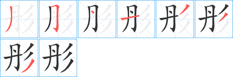 彤的笔顺