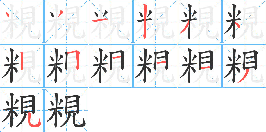 粯的笔顺