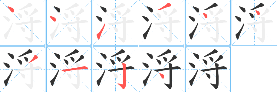 浖的笔顺
