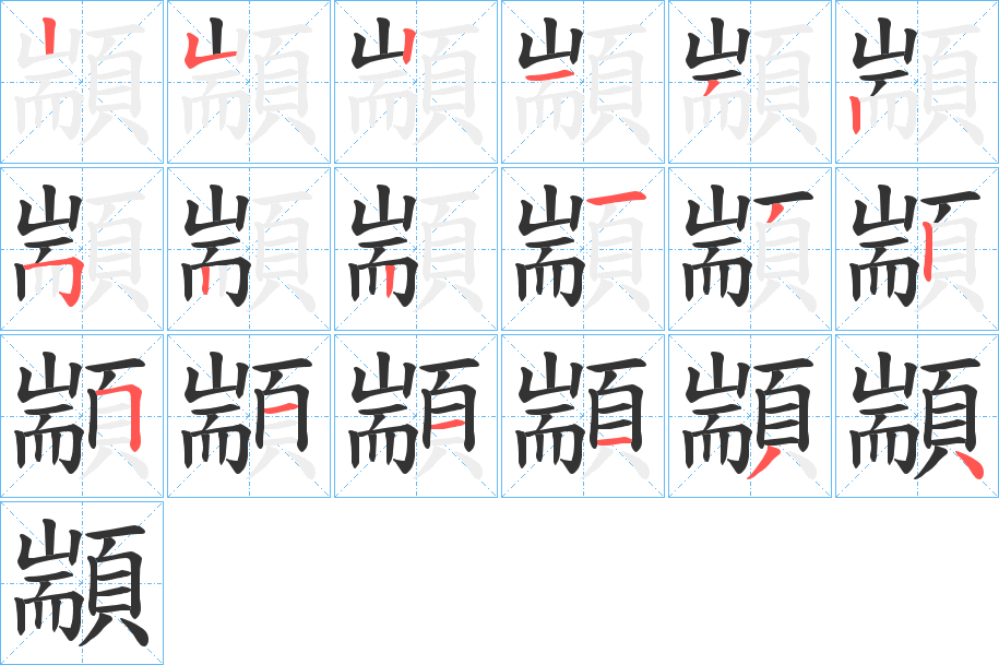 顓的笔顺