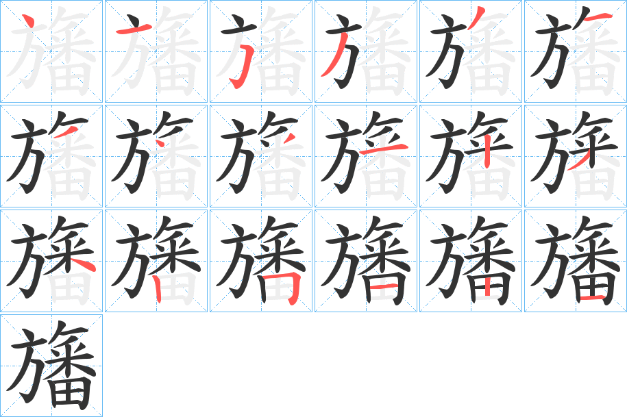 旛的笔顺