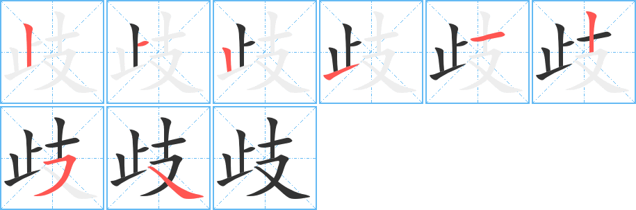 歧的笔顺