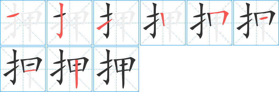 押的笔顺