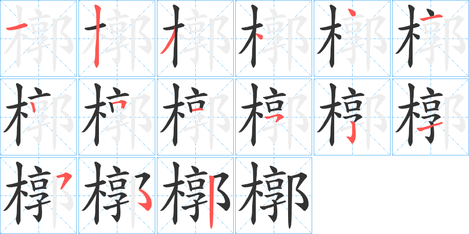 槨的笔顺