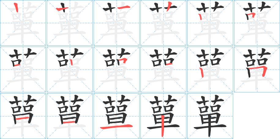 蕇的笔顺