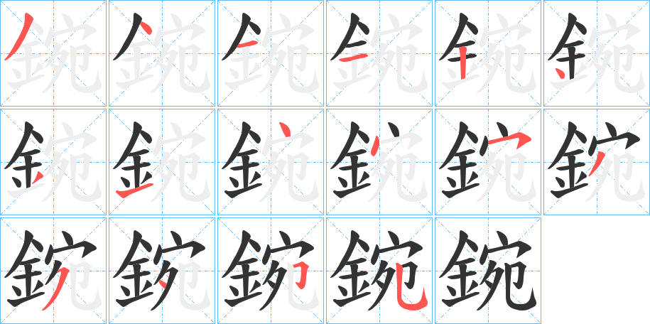 鋺的笔顺