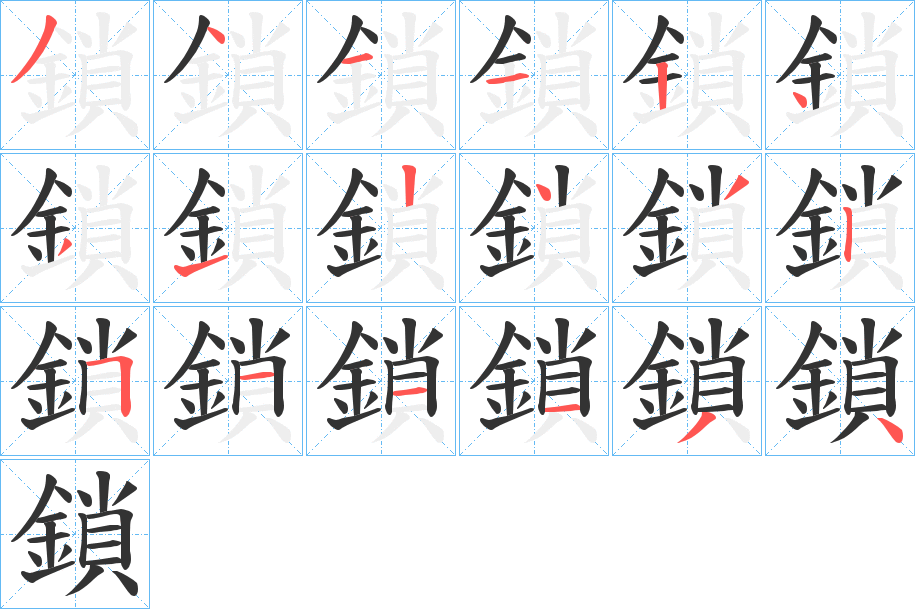 鎖的笔顺