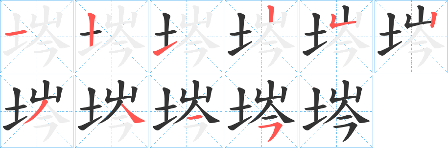 埁的笔顺