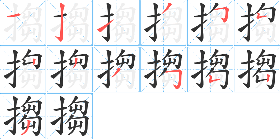 搊的笔顺