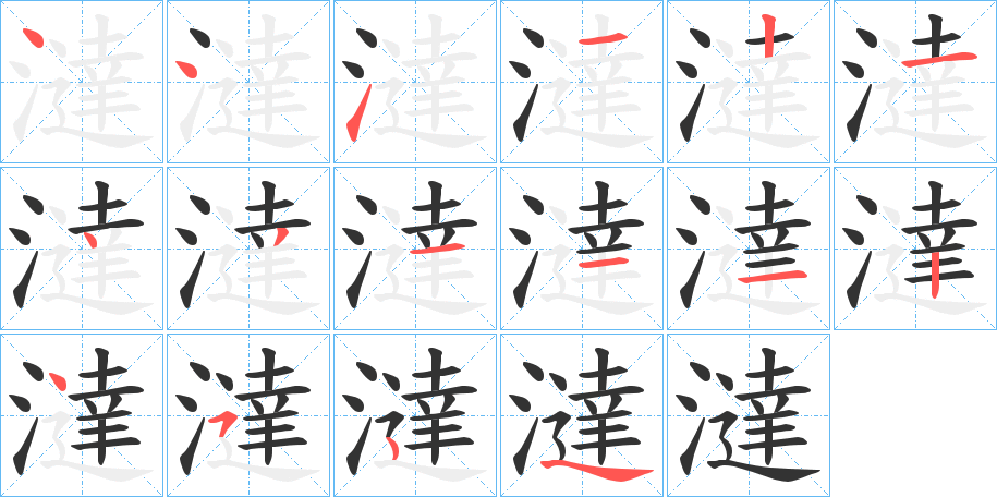 澾的笔顺