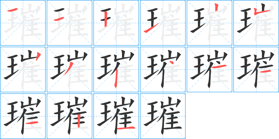 璀的笔顺