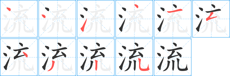 流的笔顺