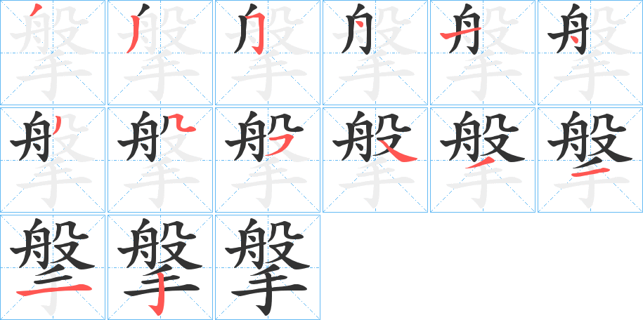 搫的笔顺