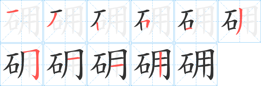 砽的笔顺