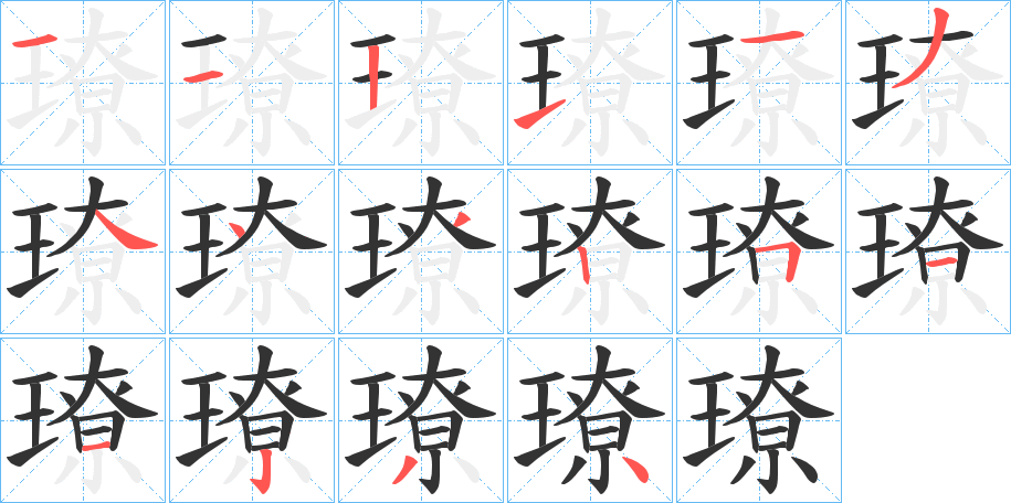 璙的笔顺