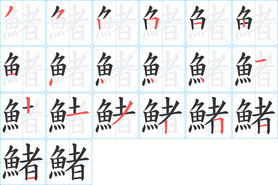 鯺的笔顺