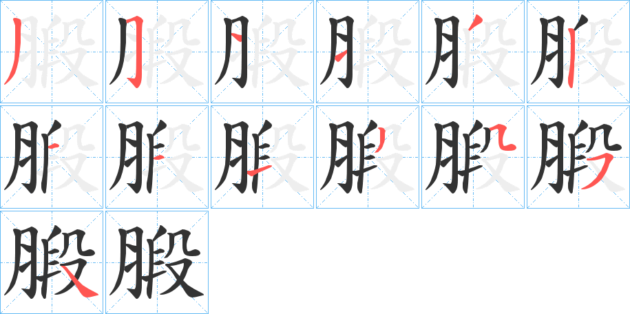 腶的笔顺