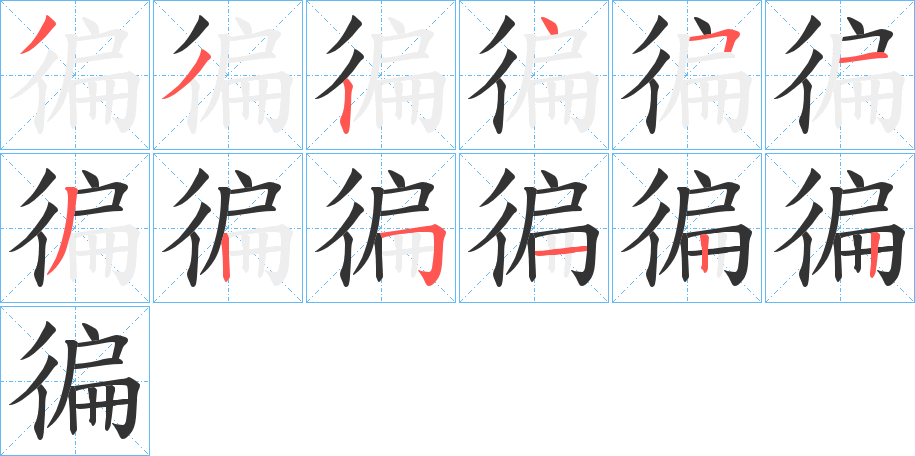 徧的笔顺