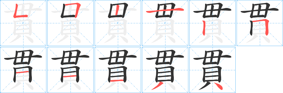 貫的笔顺