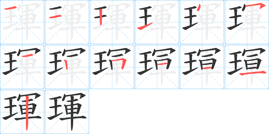 琿的笔顺