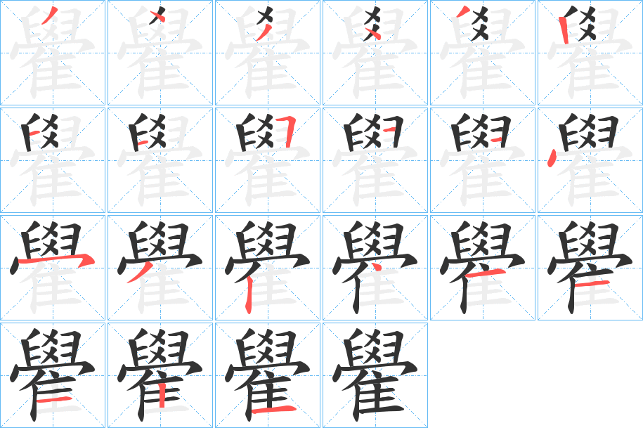 雤的笔顺