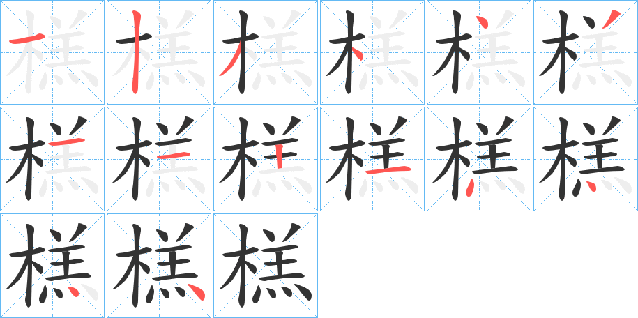 榚的笔顺