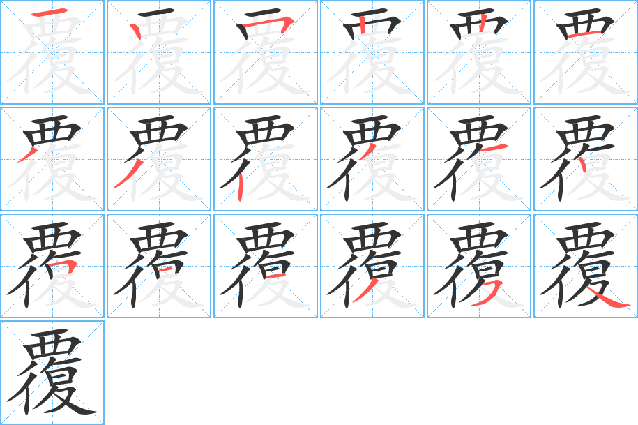 覆的笔顺
