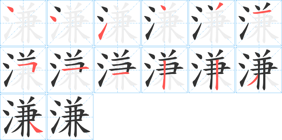溓的笔顺