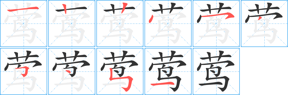 莺的笔顺
