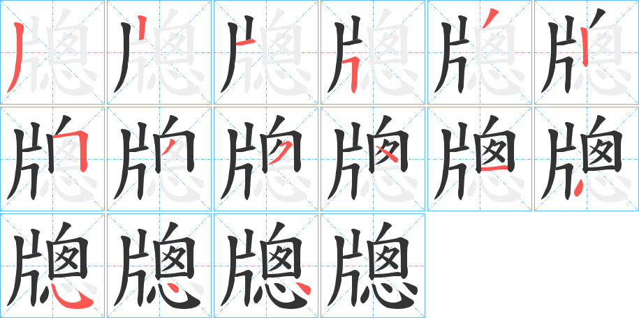 牕的笔顺