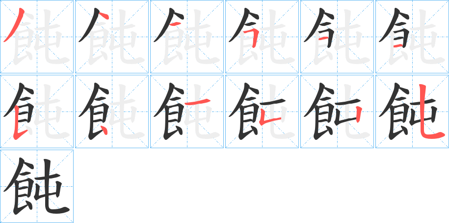 飩的笔顺
