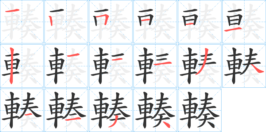輳的笔顺