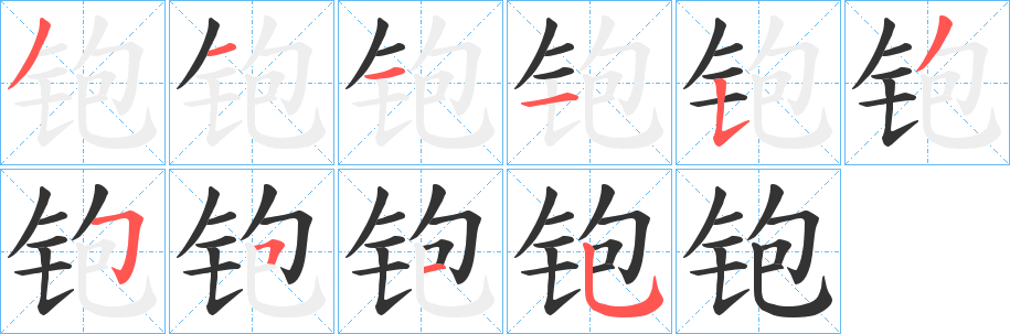 铇的笔顺
