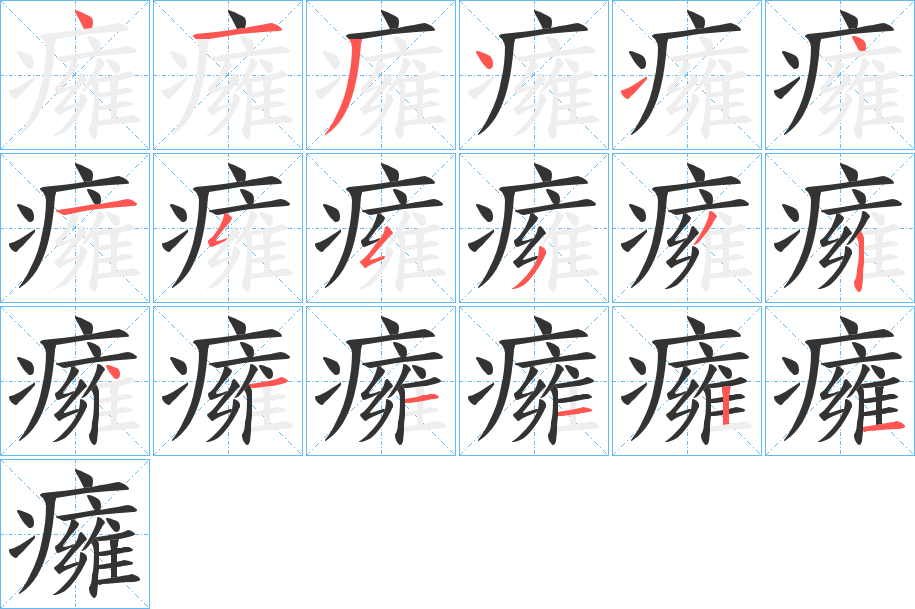 癕的笔顺