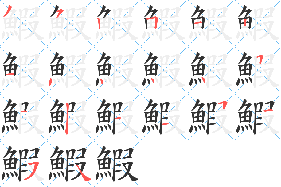 鰕的笔顺