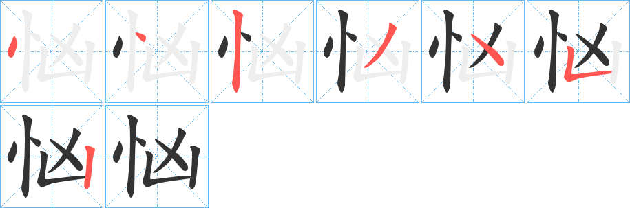 忷的笔顺