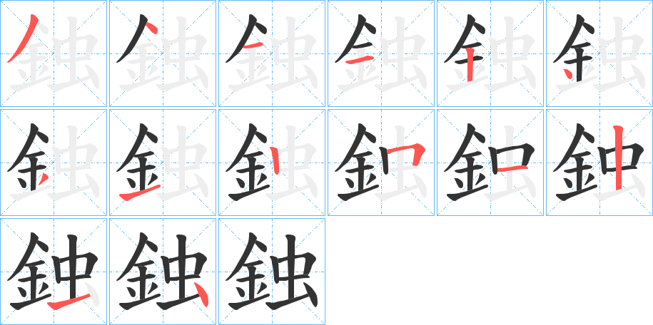 鉵的笔顺